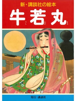 cover image of 牛若丸